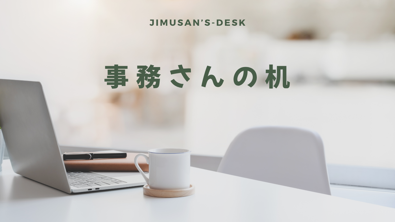 事務さんの机